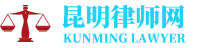 昆明侵权赔偿律师网-24小时在线免费法律咨询